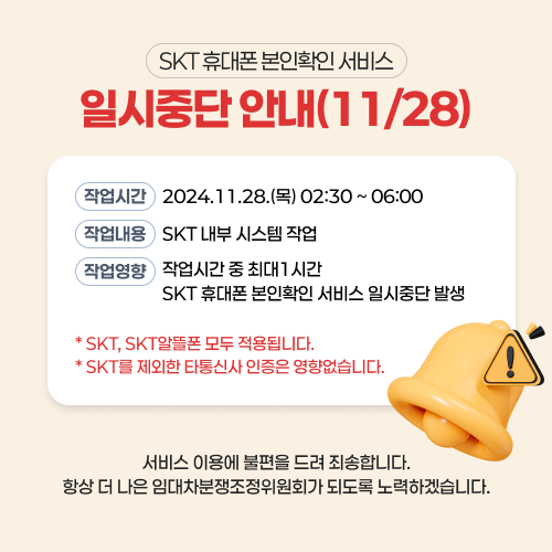 SKT 휴대폰 본인학인서비스 일시중단 안내